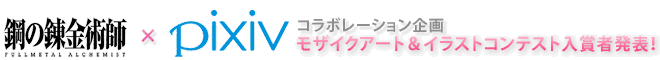 鋼FA×pixiv コラボレーション企画 モザイクアート&イラストコンテスト入賞者発表