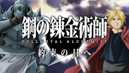 PSP『鋼の錬金術師FA 約束の日へ』