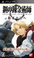 PSP『鋼の錬金術師FA 約束の日へ』