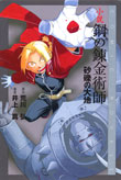 小説 鋼の錬金術師~砂礫の大地~