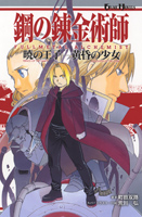 鋼の錬金術師 FULLMETAL ALCHEMIST 暁の王子-黄昏の少女