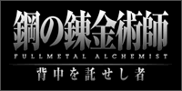 『鋼の錬金術師　FULLMETAL ALCHEMIST　背中を託せし者』