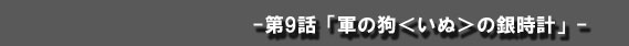 軍の狗＜いぬ＞の銀時計