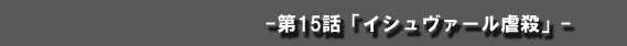 イシュヴァール虐殺