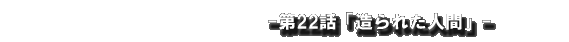 造られた人間