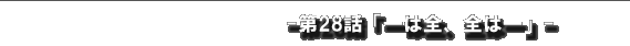 一は全、全は一