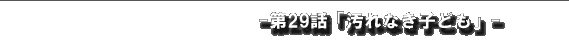 汚れなき子ども