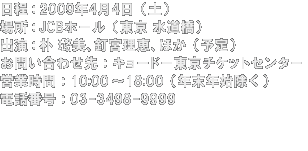 日程：2009年4月4日（土）場所：JCBホール（東京 水道橋）出演：朴 ろ美、釘宮理恵、ほか（予定）お問い合わせ：キョードー東京チケットセンター営業時間：10:00～18:00（年末年始を除く）電話番号：03-3498-9999