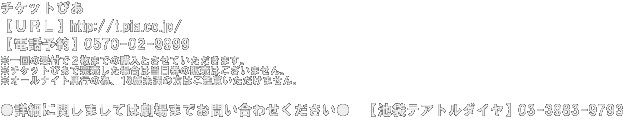 チケットぴあ【ＵＲＬ】http://t.pia.co.jp/【電話予約】0570-02-9999※一回の受付で２枚までの購入とさせていただきます。※チケットぴあで完売した場合は当日券の販売はございません。※オールナイト興行の為、18歳未満の方はご鑑賞いただけません。●詳細に関しましては劇場までお問い合わせください●　【池袋テアトルダイヤ】03-3983-9793