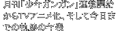 月刊「少年ヤングガンガン」連載開始からTVアニメ化、そして今日までの軌跡の年表