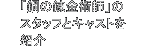 「鋼の錬金術師」のスタッフとキャストを紹介