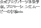 公式ブログパーツ提供情報、プロモーション用ムービーの視聴etc