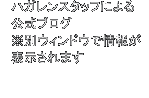 ハガレンスタッフによる公式ブログ※別ウィンドウで情報が表示されます