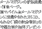 メールマガジンの新規登録・削除ページ。※モバイル版メールマガジンに登録された方には、もれなく「鋼の錬金術師」の特製待受を無料プレゼント