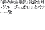 「鋼の錬金術師」関連企業・グループetcのURLとバナー一覧