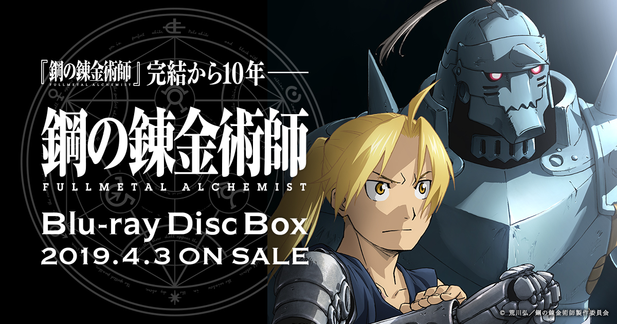 鋼の錬金術師 Fullmetal Alchemist Blu Ray Disc Box 19 4 3 発売