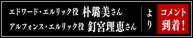 エドワード・エルリック役　朴璐美さん、アルフォンス・エルリック役　釘宮理恵さんよりコメント到着！