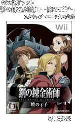 8/13発売　Wii専用ソフト「鋼の錬金術師 -暁の王子-」スクウェア・エニックス発売