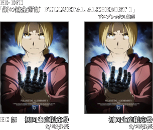 8/26発売　Blu-ray・DVD「鋼の錬金術師　FULLMETAL ALCHEMIST 1巻」アニプレックス発売