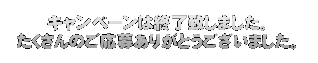 期間中に対象商品をご購入頂き、ご応募頂いた方の中から抽選で総計3,000名様に「鋼の錬金術師 FULLMETAL ALCHEMIST」特製ドラマCDをプレゼント！さらに、チャンスアップ賞として3,000名の中から豪華サイン入りグッズをプレゼントいたします！