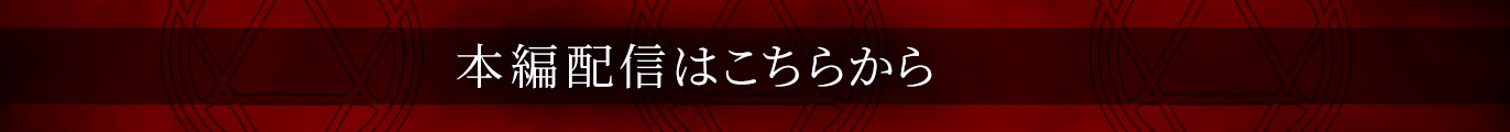 本編配信はこちらから