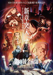 「鋼の錬金術師 FULLMETAL ALCHEMIST」キャストサイン入り新章ポスター