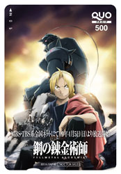 「鋼の錬金術師 FULLMETAL ALCHEMIST」特製QUOカード