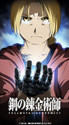 鋼の錬金術師 Fullmetal Alchemist 公式ホームページ