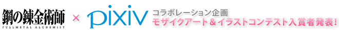 鋼FA×pixiv　コラボレーション企画　モザイクアート＆イラストコンテスト入賞者発表