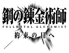 鋼の錬金術師　FULLMETAL  ALCHEMIST　約束の日へ