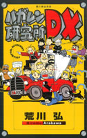 ハガレン研究所DX