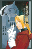 小説 鋼の錬金術師2~囚われの錬金術師~