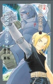 小説 鋼の錬金術師3~白い花の舞う谷~
