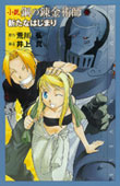 小説 鋼の錬金術師6~新たなはじまり~