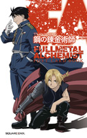 TVアニメーション「鋼の錬金術師 FULLMETAL ALCHEMIST」ポストカードブック