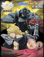 びっくらたまご　鋼の錬金術師　FULLMETAL ALCHEMIST