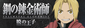 『鋼の錬金術師　FULLMETAL ALCHEMIST -暁の王子-』オフィシャルサイト
