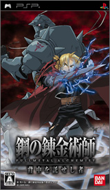 『鋼の錬金術師　FULLMETAL ALCHEMIST　背中を託せし者』ジャケット