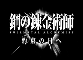 鋼の錬金術師　FULLMETAL  ALCHEMIST　約束の日へ