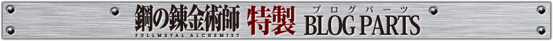 鋼の錬金術師FA特製ブログパーツ