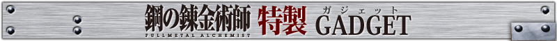 鋼の錬金術師FA特製ガジェット