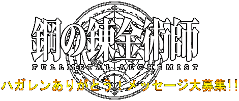 鋼の錬金術師　FULLMETAL ALCHEMIST　ハガレンありがとう！メッセージ大募集！！