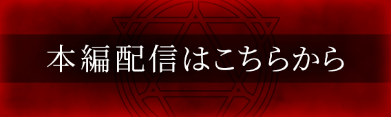 本編配信はこちらから