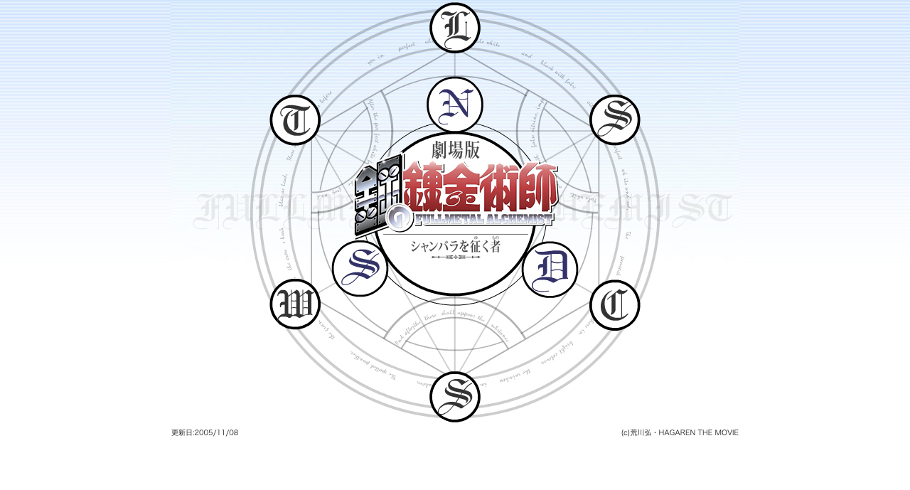 劇場版「鋼の錬金術師　シャンバラを征く者」 