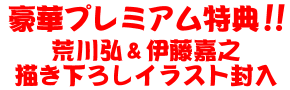 荒川弘、伊藤嘉之描き下ろしイラスト封入
