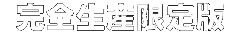 完全生産限定版