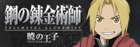 『鋼の錬金術師 FULLMETAL ALCHEMIST -暁の王子-』オフィシャルサイト