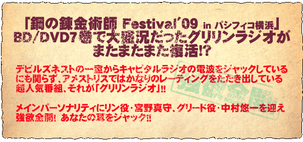 グリリンラジオが限定復活