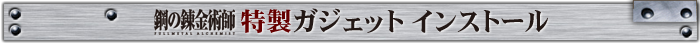鋼の錬金術FA特製ガジェット　インストール