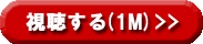 視聴する(1M)